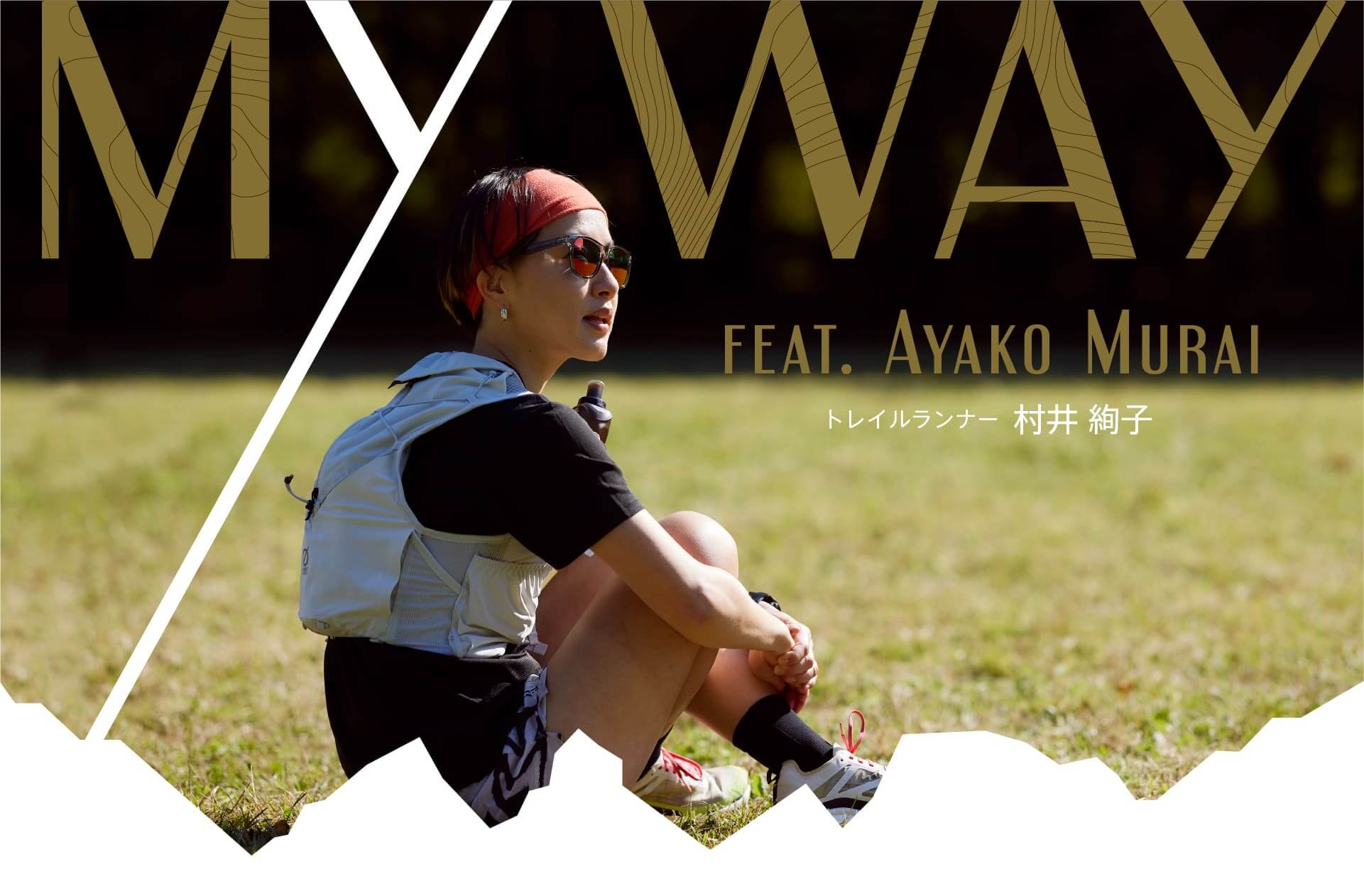トライルランナー 村井絢子
