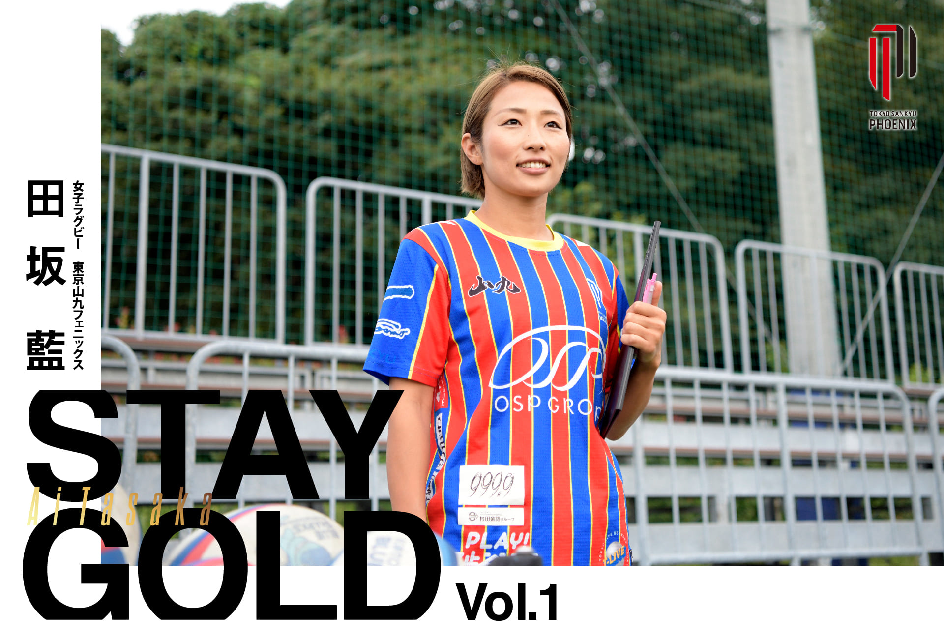女子ラグビー 東京山九フェニックス 田坂藍