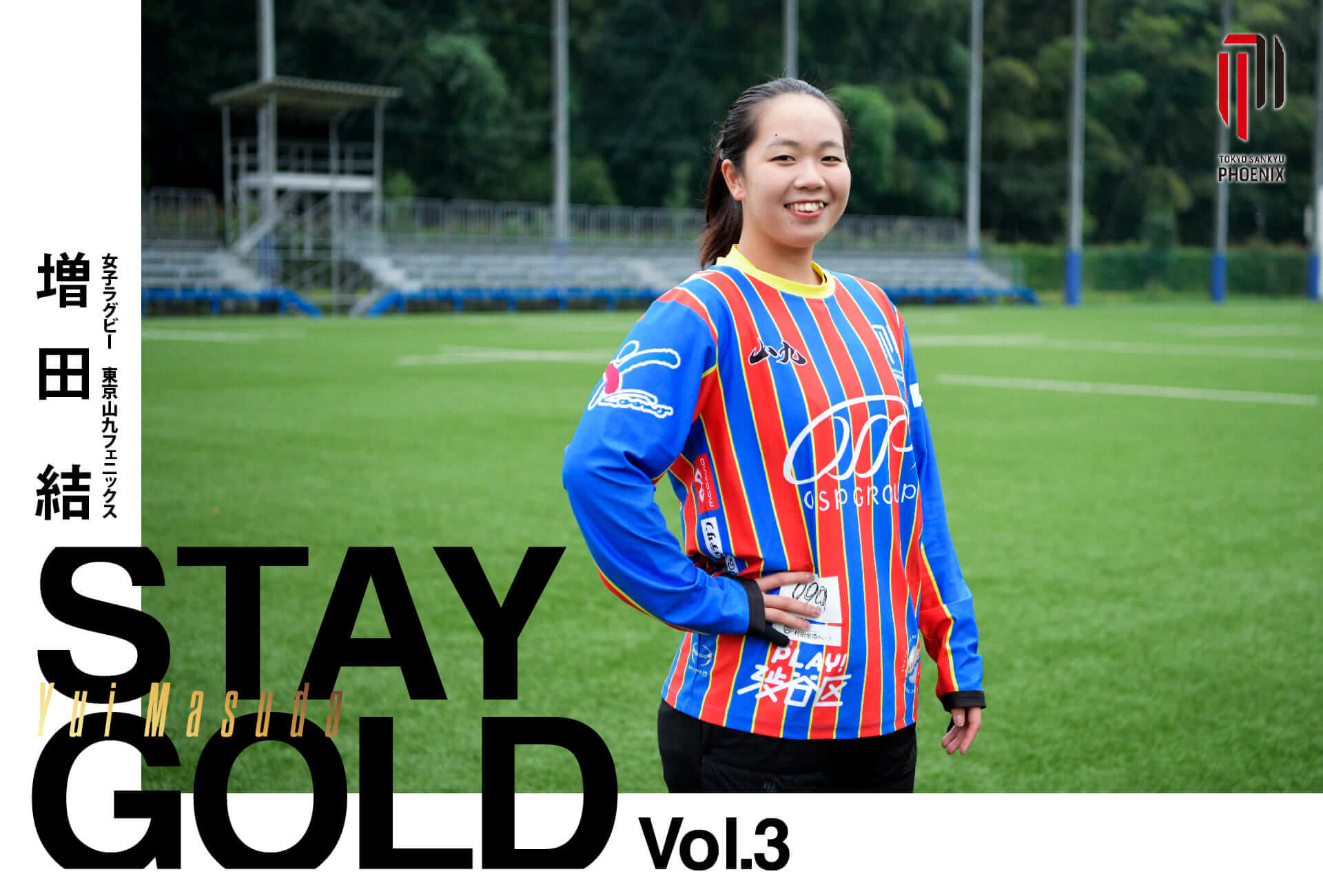 女子ラグビー 東京山九フェニックス 増田 結
