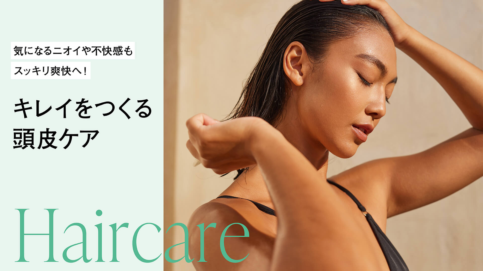 気になるニオイや不快感もスッキリ爽快へ！キレイをつくる頭皮ケア
