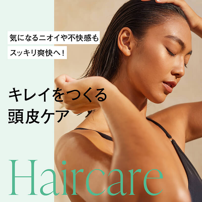気になるニオイや不快感もスッキリ爽快へ！キレイをつくる頭皮ケア