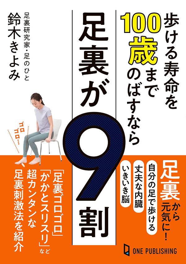 『歩ける寿命を100歳までのばすなら足裏が9割』