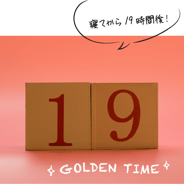 寝てから19時間後！