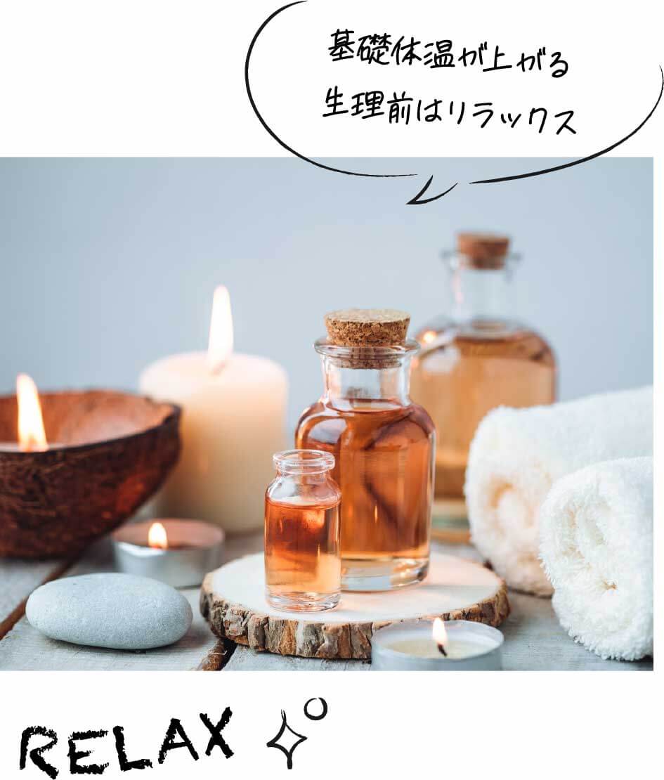基礎体温が上がる生理前はリラックス